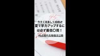 夏で学力アップするには必ず最低〇周やる #100点塾 #勉強法 #夏期講習