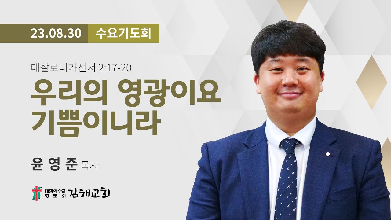 2023년 8월 30일 수요기도회