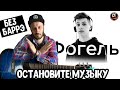 ФОГЕЛЬ -  ОСТАНОВИТЕ МУЗЫКУ НА ГИТАРЕ (КАВЕР + РАЗБОР)