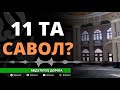 11ТА САВОЛ - АБДУЛЛОҲ ДОМЛА / 11TA SAVOL - ABDULLOH DOMLA