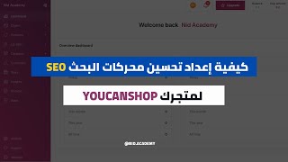 YoucanShop  لمتجرك SEO كيفية إعداد تحسين محركات البحث