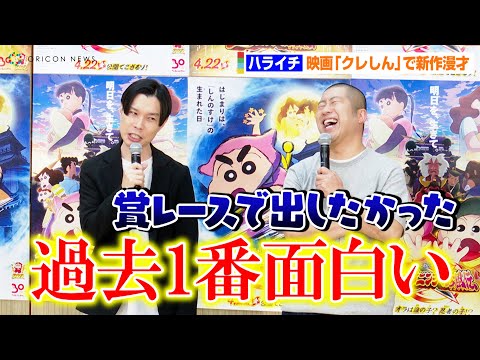 ハライチ、映画『クレヨンしんちゃん』で新作漫才　岩井「過去1番面白い」澤部「賞レースで出したかった」　『映画クレヨンしんちゃん もののけニンジャ珍風伝』公開アフレコイベント