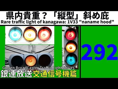 Traffic Light(292)] Rare type of traffic light in Kanagawa