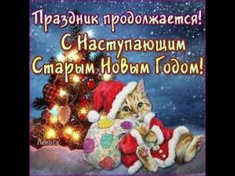 С наступающим Старым Новым годом, Красивое поздравление со Старым Новым Годом! Голосовая открытка