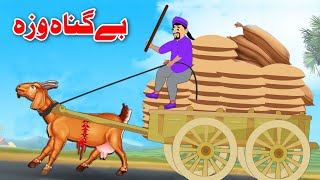 The Innocent Goat Story | بے گناہ وزہ | Pashto Stories 2024 | Khan Cartoon