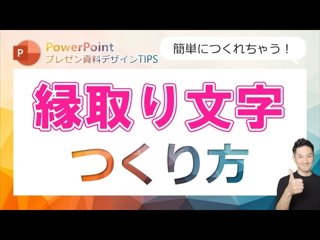 プレゼン資料デザインtips第11回 プレゼン資料の表紙で使えばインパクト大 縁取り文字のつくり方を解説 Youtube