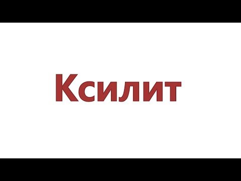 Видео: Ксилитол - свойства, употреба, вреда