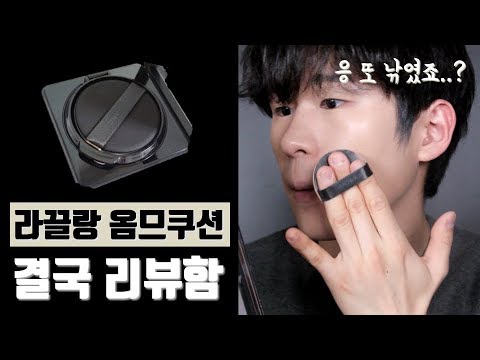 (광고❌) 라끌랑 옴므쿠션 20만개 팔렸다길래 리뷰함ㅣ남자 쿠션ㅣLaqlanc Natural Cover Homme