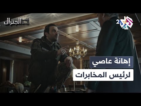 وضع قدمه على مكتبه إهانة متعمدة من شقيق الرئيس عاصي لرئيس المخابرات  ابتسم أيها الجنرال