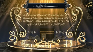 اية شهر رمضان الذي أنزل فيه القرآن..للقارئ إسلام صبحي