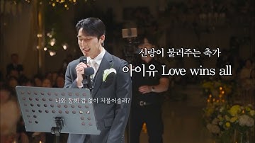 잘생긴 신랑이 불러주는 축가 | 아이유 - Love wins all | 유애나 신부
