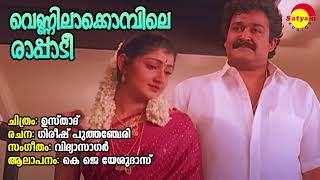 Vennilakkombile Rapaadi | Usthad | K J Yesudas | Vidyasagar | Gireesh Puthanchery