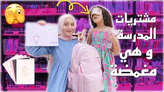 أختي تختار مشتريات المدرسة وهي مغمضة عيونها?/ سلسلة العودة للمدارس 2023||رهف برو