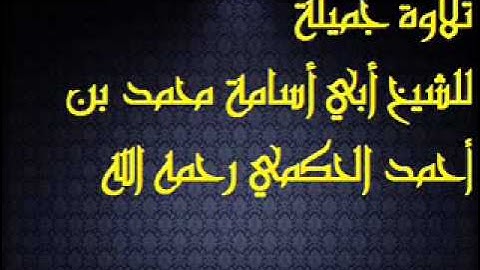 تلاوة جميلة للشيخ أبي أسامة محمد بن أحمد الحكمي رحمه الله