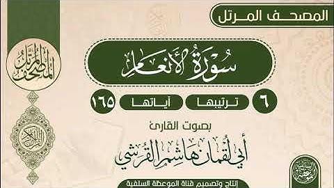 سورة الأنعام بصوت القارئ أبي لقمان هاشم القرشي حفظه الله