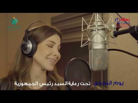 أغنية الفنانة نانسى عجرم قادرين مبادرة يوم التحدي من جمعية رسالة في أول جمعة من ديسمبر