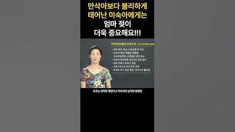 만삭아보다 불리하게 태어난 미숙아에게 엄마 젖이 더욱 중요해요!!!
