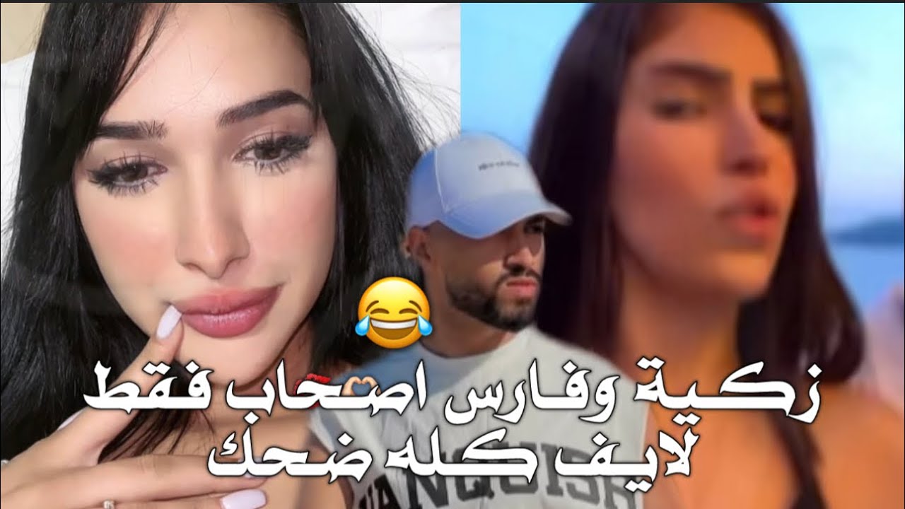 لايف زكية مع ايوب وساندرا وصفاء وكلامها عن ايمن والسر المدفون،وفصلاتها مع ايوب 😂🔥#fyp