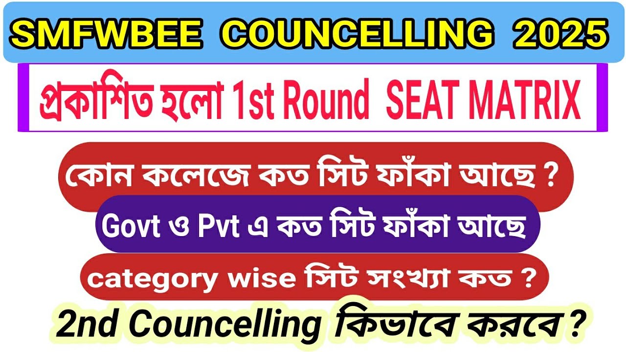 SMFWBEE 2nd Councelling Process || New seat matrix download process || Choice filling kivabe korbe ?