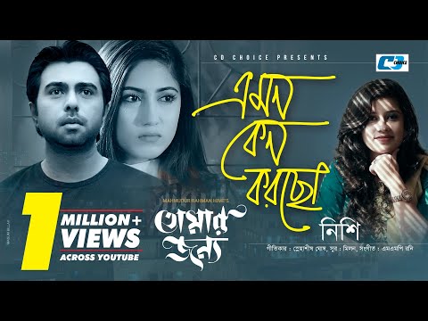 Emon Keno Korcho | Nishi | Apurba | Safa | Tomar Jonno | Bangla New Music Video 2018