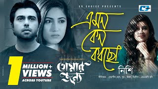 Song : Emon Keno Korcho Singer : Nishi Lyric : Snahashish Ghosh Tun...