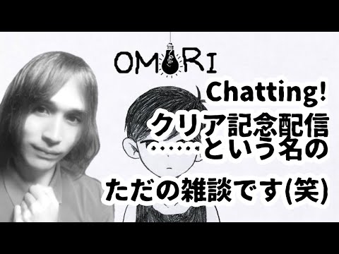 【祝賀会】OMORIクリア記念雑談配信【JP/ENG/FR/PT-BR/MAL/TUR】