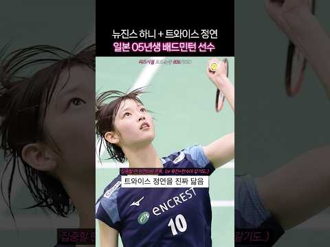 아이돌 보다 예쁜 일본 <strong>배드민턴</strong> <strong>선수</strong> ㄷㄷ #타구치마야
