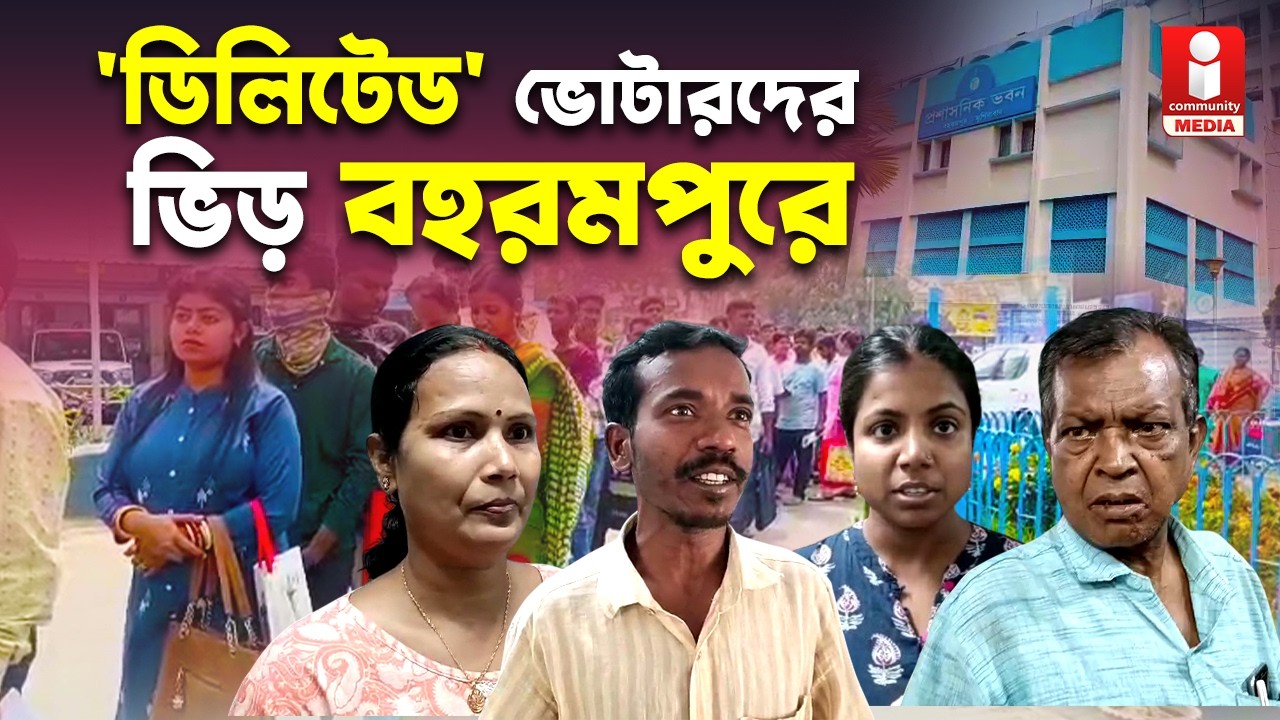 Murshidabad SIR SIR এ নাম বাদ! নাম তুলতে ভিড় বহরমপুরে ডিএম অফিসে