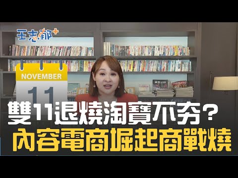 "買榜衝銷量"雙11退燒？ 淘寶京東搜尋電商不夯了 抖音小紅書內容電商堀起 全民網紅帶貨術 ｜20221126｜@王志郁Plus