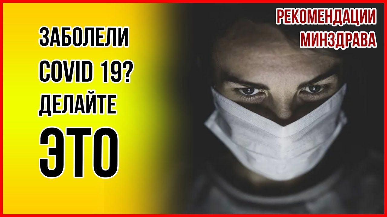 ЧТО ДЕЛАТЬ, если заболели Covid 19. Подробные инструкции Минздрава России. Коронавирус