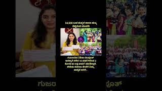 34,500 ಬಡ ಮಕ್ಕಳ ಶಾಲಾ ಶುಲ್ಕ ಕಟ್ಟಿರುವ ಯುವತಿ.#viral #news #gujarat #india #karnataka #southkarnataka