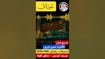 #اسمع_قرآن- سورة ق- القارىء عمرو أشرف تسجيلات #رمضان  1445 - 2024
