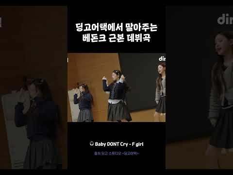 딩고어택에서 말아주는 베돈크 근본 데뷔곡 #딩고어택 #베이비돈크라이 #BabyDONTCry