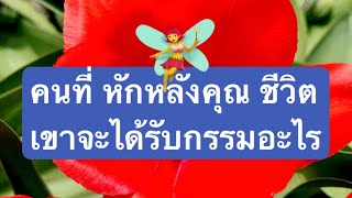 #random#คนที่หักหลังคุณ ชีวิตเขาจะได้รับกรรมอะไร จงใช้วิจารณญาณในการรับฟัง