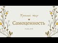 Самоценность