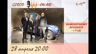 Gorod ON AIR: Инженерному арсеналу - 1 год!