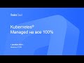 Kubernetes. Managed на все 100%