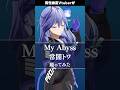 男性幽霊Vtuberが「 My Abyss / 常闇トワ 」を #踊ってみた #vtuber #水無世燐央