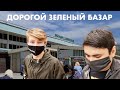 ЦЕНЫ НА ЗЕЛЕНОМ БАЗАРЕ В АЛМАТЫ СЕГОДНЯ