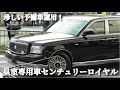 珍しい予備運用の皇室専用車「センチュリー・ロイヤル」Imperial car TOYOTA CENTURY ROYAL