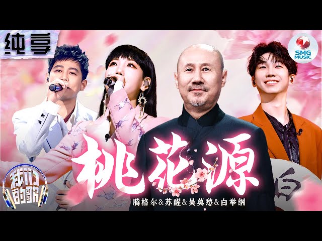 【纯享版】腾格尔u0026苏醒u0026吴莫愁u0026白举纲上演《桃花源》极致舞台秀！#我们的歌第五季 Singing With Legends S5 Clip class=