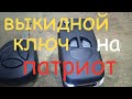 выкидной ключ на патриот