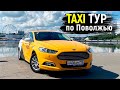 Тур по Поволжью / Форд Мондео / Яндекстакси / Позитивный таксист