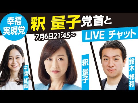 【参院選2022】幸福実現党 釈量子党首とライブチャット!(MC鈴木邦和 千葉佳織)