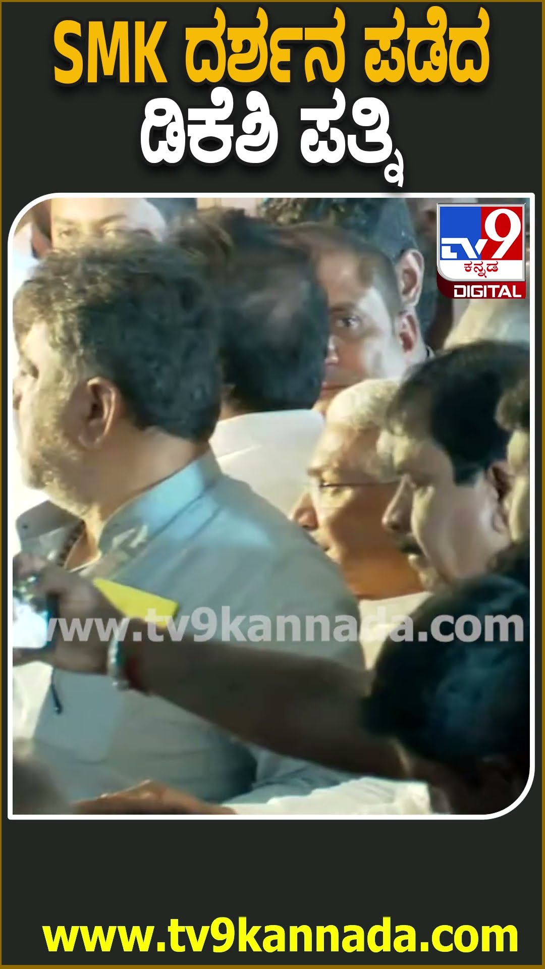 ಮಗನ ಜೊತೆಗೆ ಆಗಮಿಸಿ SM Krishna ಅವ್ರ ಅಂತಿಮ ದರ್ಶನ ಪಡೆದುಕೊಂಡ ಡಿಕೆಶಿ ಪತ್ನಿ Usha | #TV9D