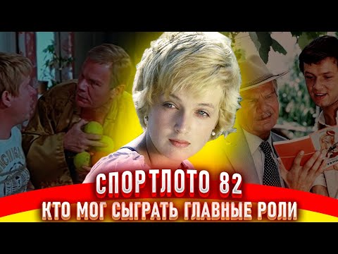 Спортлото 82. Как снимали фильм