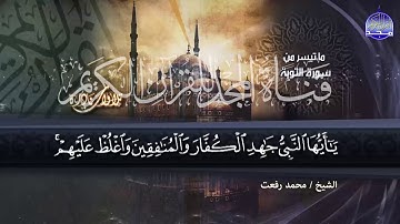 تلاوة من عبق الماضي للقارئ الموهوب || محمد رفعت || وما تيسر من سورة التوبة || من نوادر المجد HD