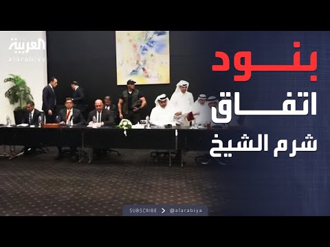 الخامسة العربية تنشر بنود اتفاق شرم الشيخ لوقف النار بغزة
