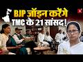 TMC Split: TMC के 20 सांसद बनाएंगे अलग गुट!, Bhupendra Yadav से क्यों मिले? | Mamata Banerjee
