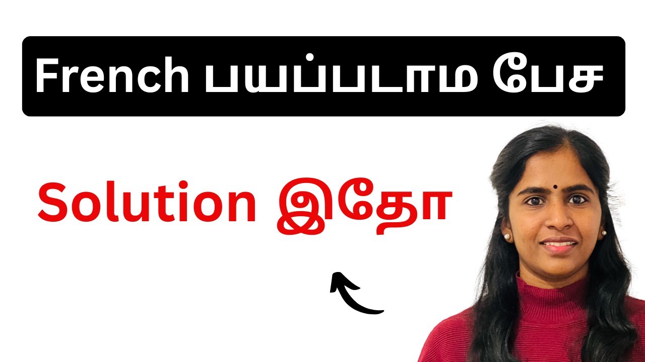 அடுத்தவங்க முன்னாடி பிரஞ்சு பேச பயமா? Solution இதோ! French in Tamil